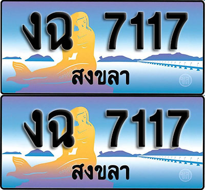 เลขทะเบียน 7117 – งฉ 7117 สงขลา ผลรวมดี 23 (1)