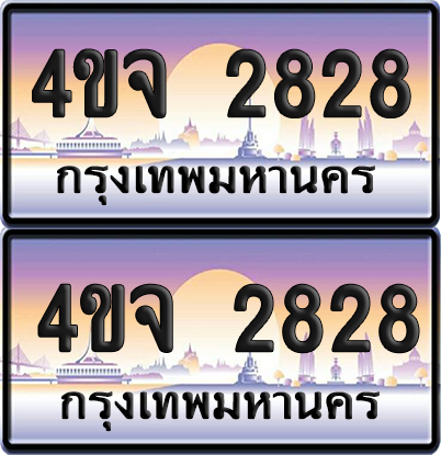 ทะเบียน 2828 ป้ายประมูล - 4ขจ 2828 ผลรวมดี 32 พร้อมส่งมอบ จากกรมขนส่ง (4)