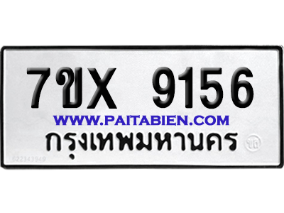 จองทะเบียนรถ 7ขx 9156 จากกรมขนส่ง อย่างถูกต้อง