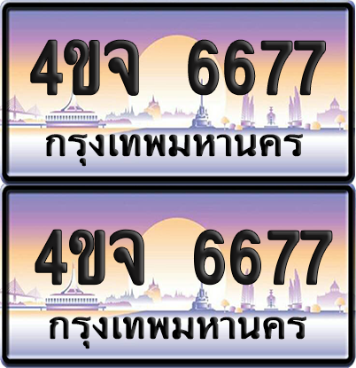 ทะเบียน 6677 ป้ายประมูล - 4ขจ 6677 พร้อมส่งมอบ จากกรมขนส่ง (4)