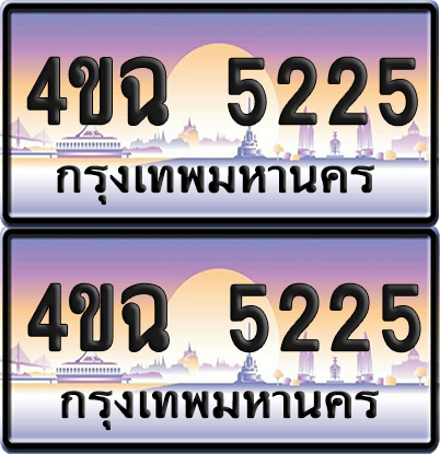 ทะเบียน 5225 ป้ายประมูล - 4ขฉ 5225 พร้อมส่งมอบ จากกรมขนส่ง (4)