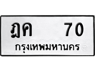 ทะเบียน 70 - ฎค 70 เลขมงคล (12)