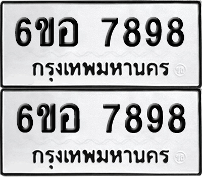 ทะเบียน 7898 เลขทะเบียน - 6ขอ 7898 ผลรวมดี 46 พร้อมส่งมอบ จากกรมขนส่ง (เลขสวย)