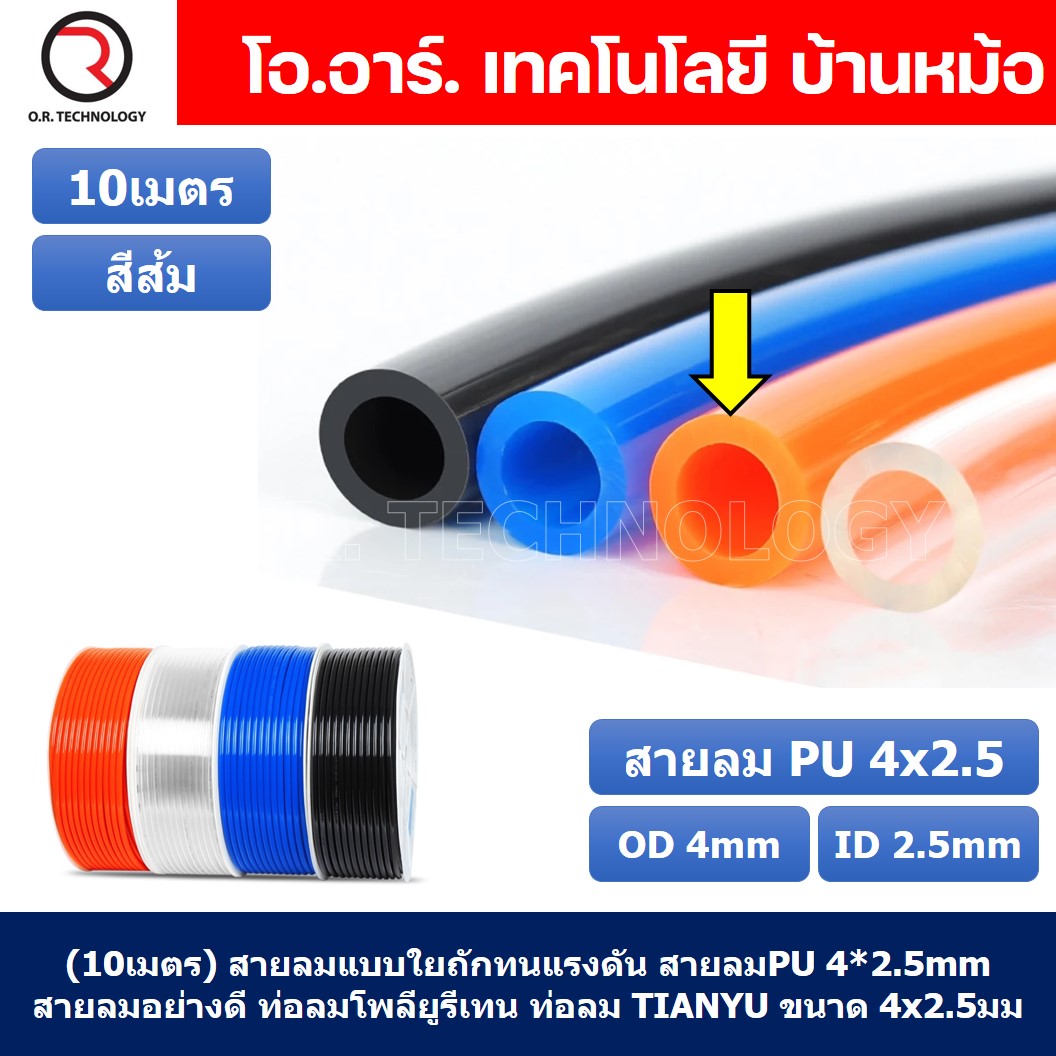 (10เมตร) สายลม PU 4*2.5mm ท่อลมพียู สายปั๊มลม PU tube Polyurethane air pipe TIANYU ขนาด 4x2.5มม สีส้ม Orange
