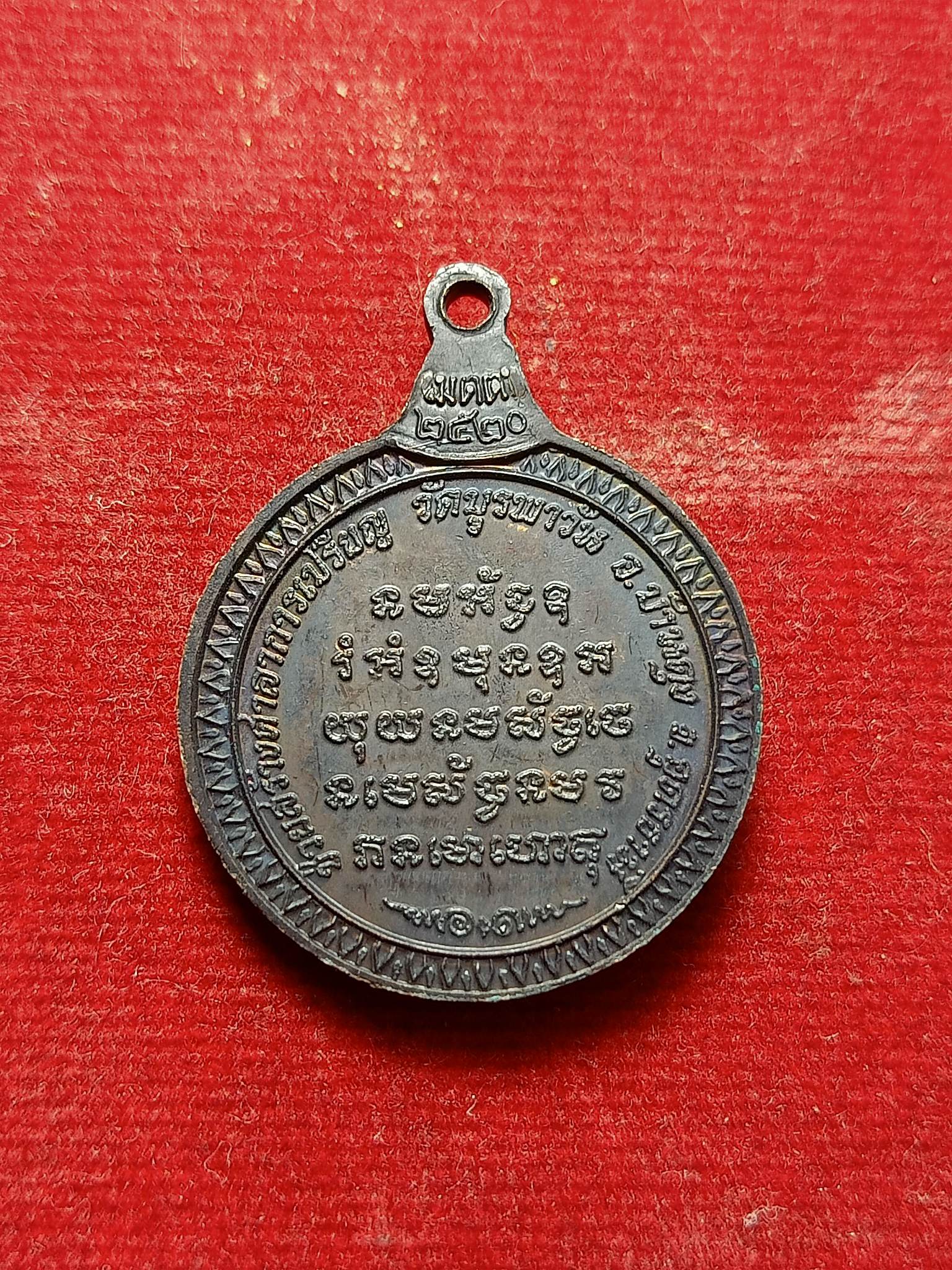 เหรียญอาจารย์วัน (สร้างศาลาการเปรียญ วัดบูรพาวัน จ.อุดรธานี ปี 2520 วัดถ้ำอภัยดำรงธรรม จ.สกลนคร (SKU-02294)