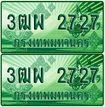 ทะเบียน 2727 ป้ายประมูล – 3ฒผ 2727 ผลรวมดี 32 ทะเบียนรถกระบะแคป (4)