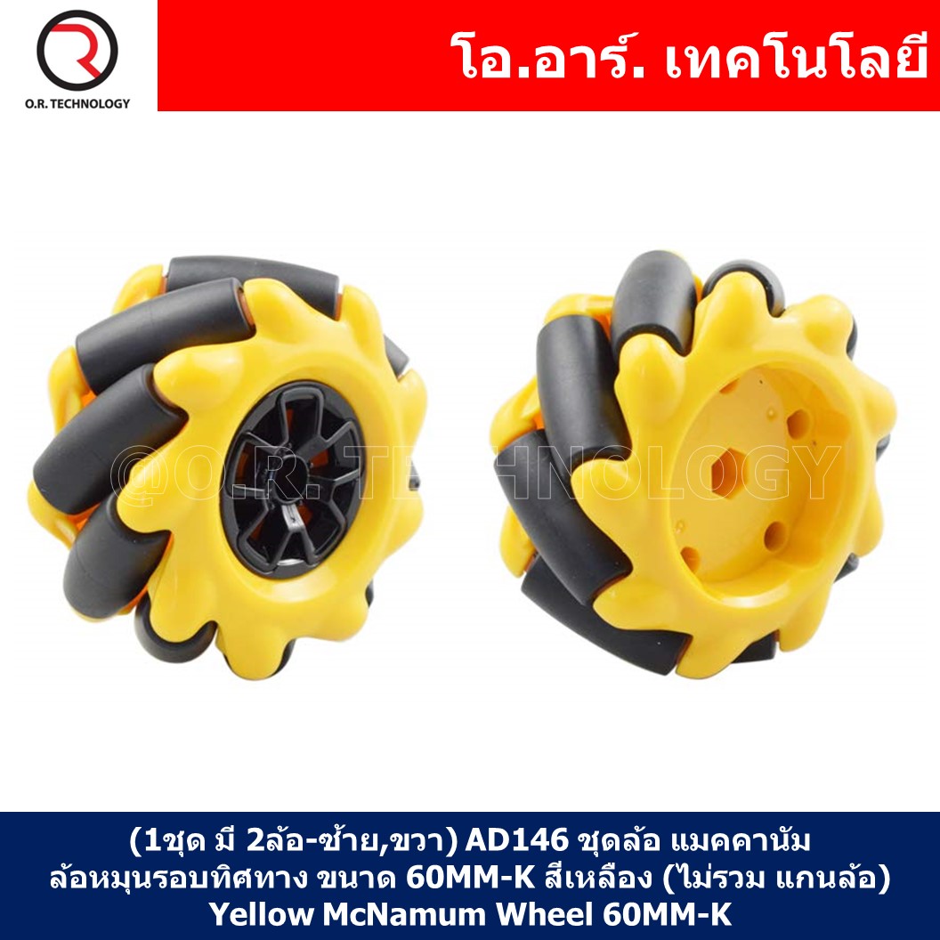 (1ชุด มี 2ล้อ-ซ้าย,ขวา) AD146 ชุดล้อ แมคคานัม ล้อหมุนรอบทิศทาง ขนาด 60MM-K สีเหลือง (ไม่รวม แกนล้อ) Yellow Mecanum Wheel 60MM-K (Not include couplings)