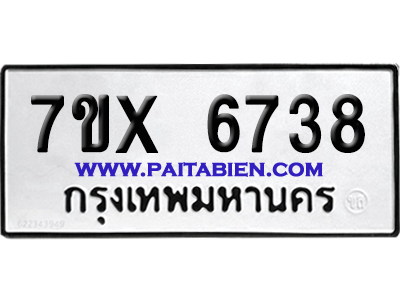 จองทะเบียนรถ 7ขx 6738 จากกรมขนส่ง อย่างถูกต้อง