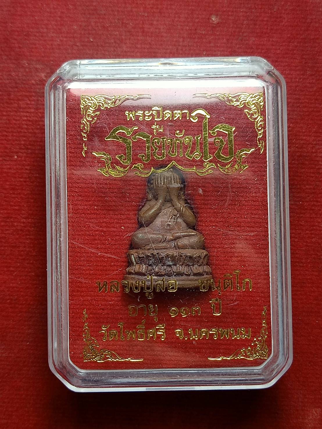 พระปิดตา รวยทันใจ หลวงปู่สอ วัดโพธิ์ศรี จ.นครพนม พร้อมกล่อง (SKU-09401)