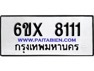 จองทะเบียนรถ 6ขx 8111 จากกรมขนส่ง อย่างถูกต้อง