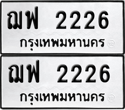 ทะเบียน 2226 ป้ายขาวดำ – ฌฟ 2226 จากกรมขนส่ง (1)