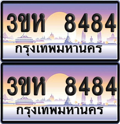 ทะเบียน 8484 ป้ายประมูล - 3ขห 8484 พร้อมส่งมอบ จากกรมขนส่ง (เลขสวย)