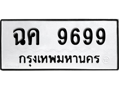 เลขรถ 9699 ทะเบียน ฉค 9699 ผลรวมดี 42 พร้อมส่งมอบ (เลขมงคล)