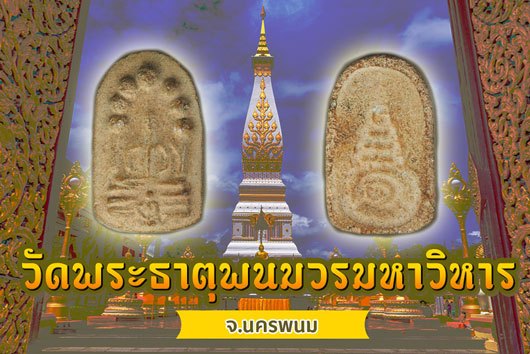 ขายแล้ว*40310 พระผงนาคปรก พระธาตุพนม ที่ระลึกสมโภชพระบรมสารีริกธาตุ วัดพระธาตุพนมอ.เมือง จ.นครพนม วันที่ 26 ธันวาคม ปี 2518 พิมพ์ใหญ่ 37