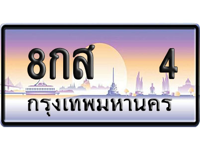 ทะเบียน 4 ป้ายประมูล 8กส 4 ผลรวมดี 20 ป้าย VIP (1)