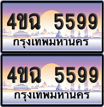 ทะเบียน 5599 ป้ายประมูล - 4ขฉ 5599 พร้อมส่งมอบ จากกรมขนส่ง (4)