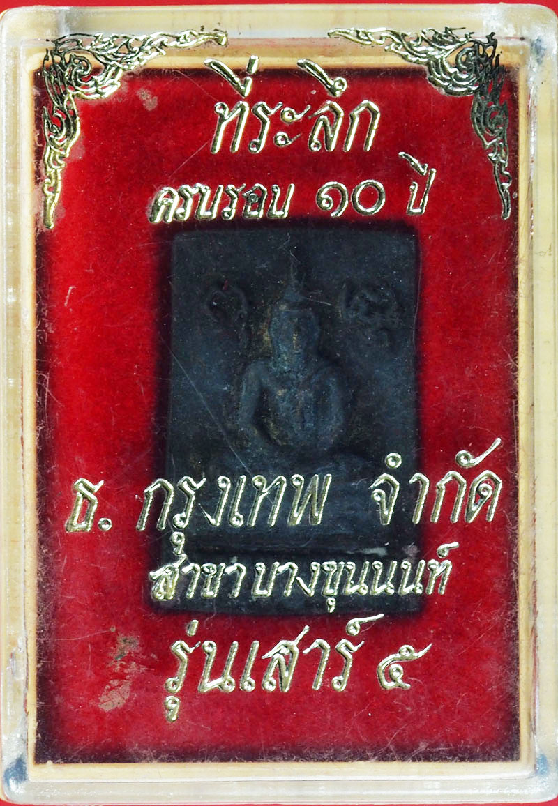 *27972 พระพุทธบางขุนนนท์ ธนาคารกรุงเทพ สาขาบางขุนนนท์ จัดสร้าง กล่องเดิม 1