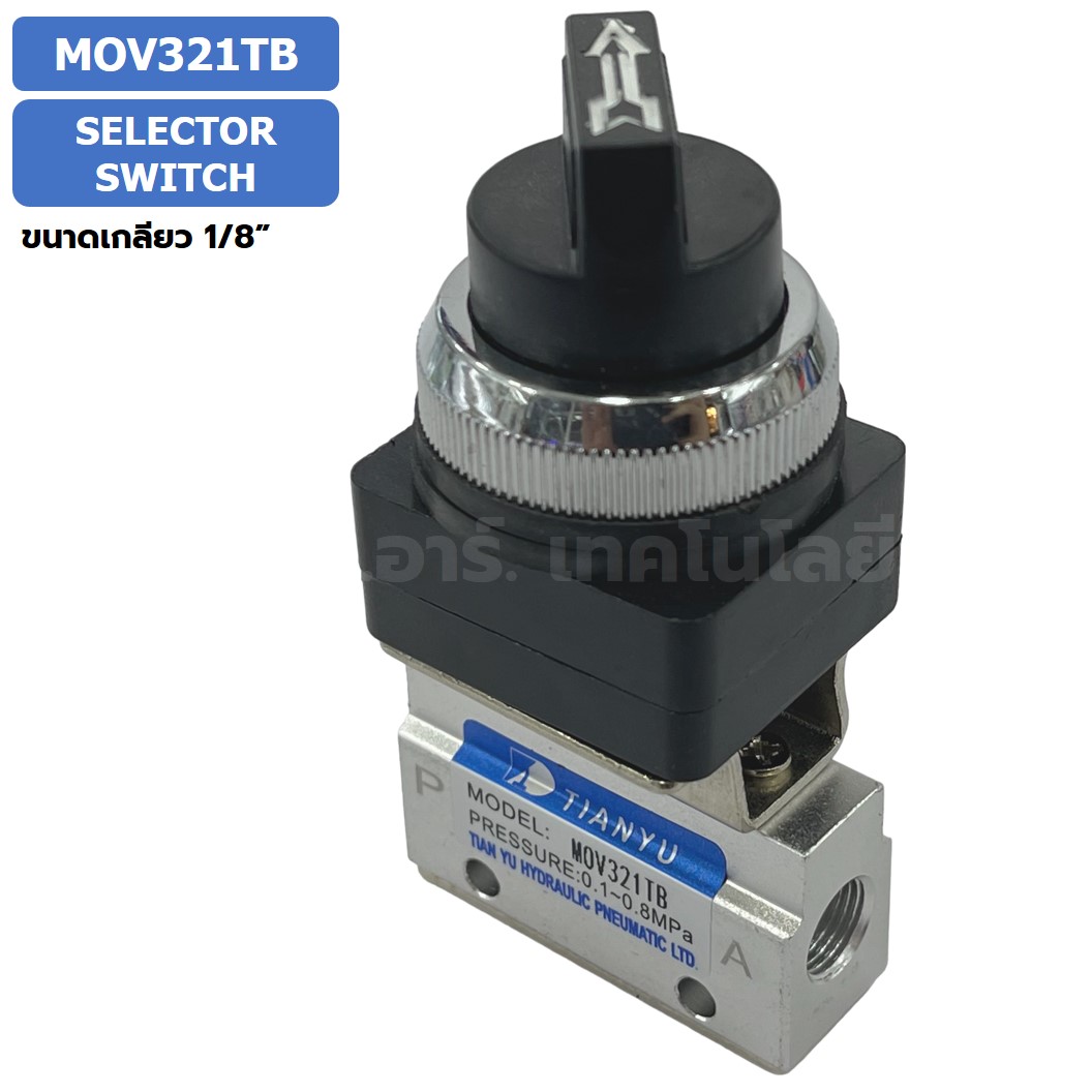 MOV321TB Selector Switch แมคคานิคอลวาล์ว 3/2 Mechanical Valve วาล์วปุ่มกด สวิทช์วาล์ว ขนาดเกลียว 1/8" วาล์วแบบบิด