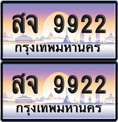 ทะเบียนรถ 9922 – สจ 9922 (6)