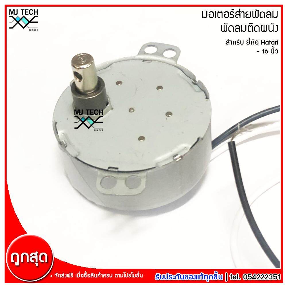 Hatari มอเตอร์ส่ายพัดลม ติดผนัง สำหรับพัดลม Hatari ฮาตาริ ขนาด 16 นิ้ว รุ่น AM-05