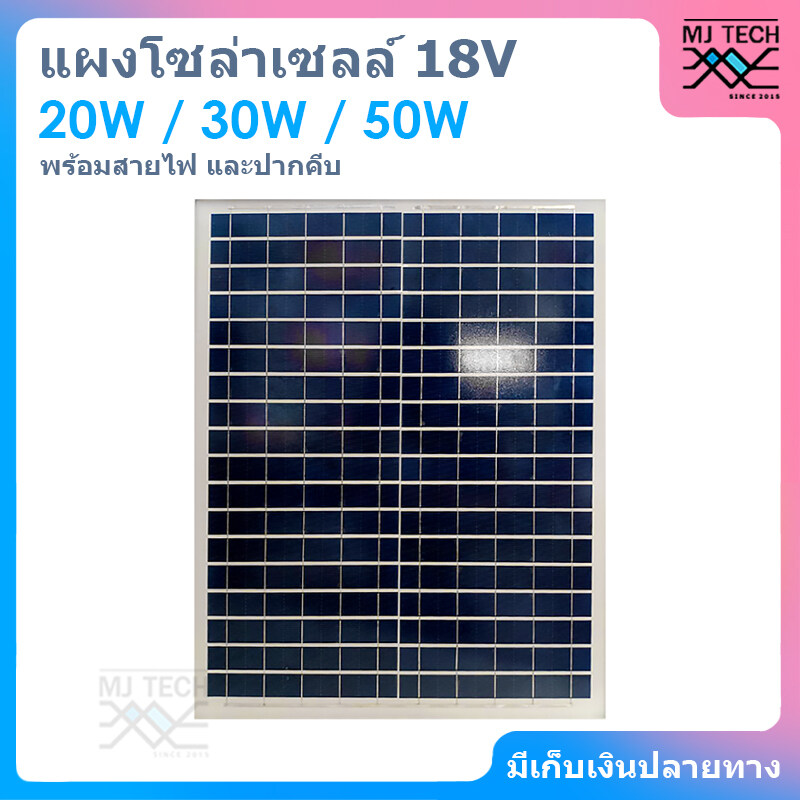 แผงโซล่าเซลล์ 18V 20W ชนิด POLY ขนาด 20W สินค้าส่งจากไทย