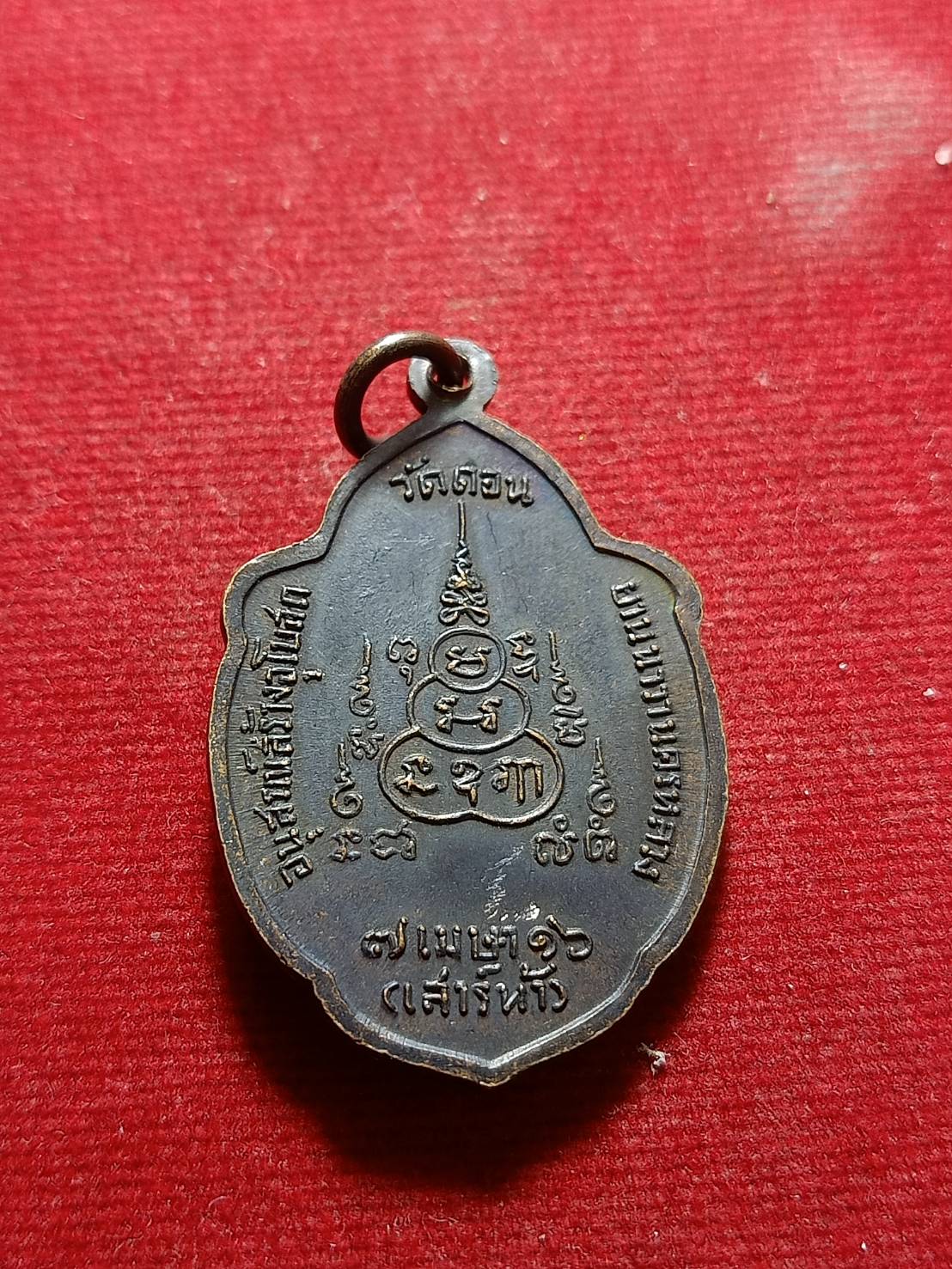 เหรียญวิเศษเรืองปัญญา วัดดอนยานนาวา กทม. รุ่นเสาร์ 5 พ.ศ.2516 พิธีปลุกเสกยิ่งใหญ่ (SKU-06046)