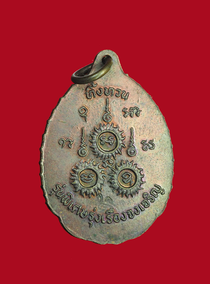 *30742 เหรียญทิ้งทวน หลวงปู่เรือง วัดเขาสามยอด ลพบุรี โค๊ตหัวช้าง 10