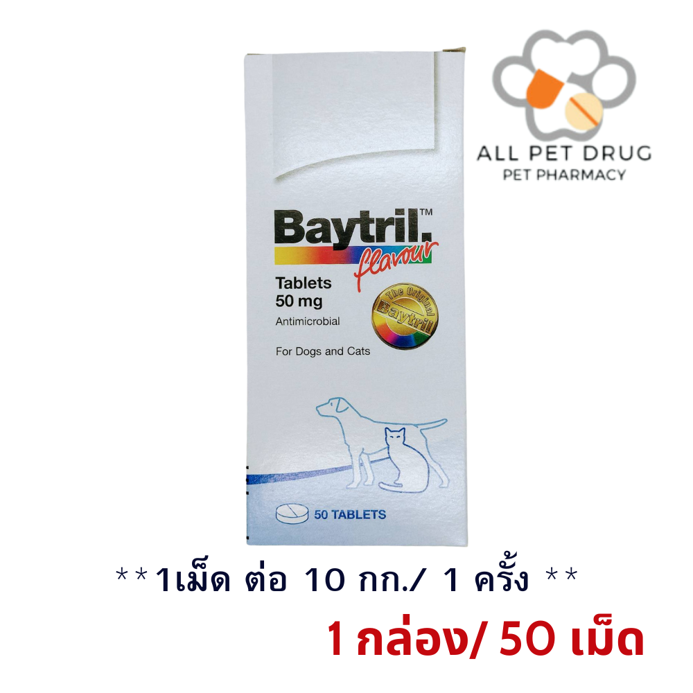 BAYTRIL ไบทริล 50 MG.(1 กล่อง /50 เม็ด) ยาปฏิชีวนะ (ยาฆ่าเชื้อ) ชนิดเม็ด สำหรับสุนัขและแมว