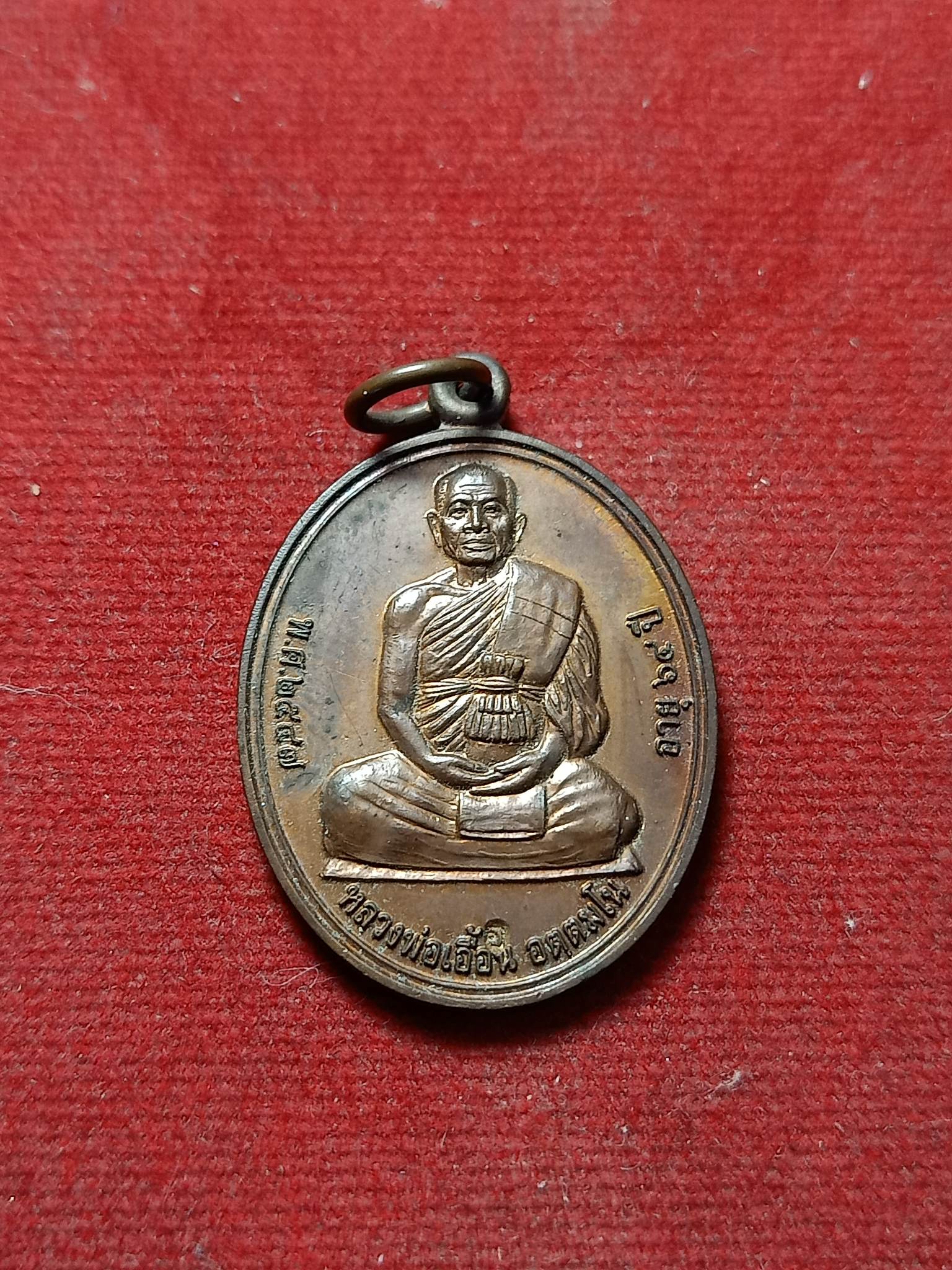 เหรียญหลวงพ่อเอื้อน วัดวังแดงใต้ อยุธยา ปี 2547 (SKU-02614)