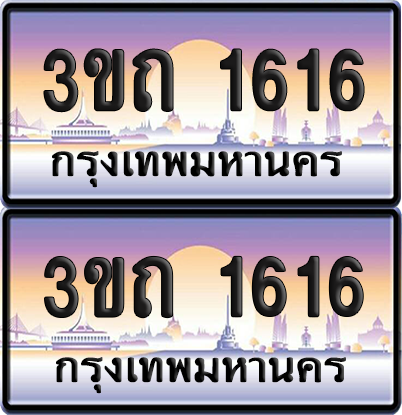 ทะเบียนรถ 1616 ป้ายประมูล - 3ขถ 1616 ทะเบียนเลขสลับ จากกรมขนส่ง (6)