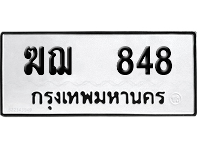 ทะเบียนรถ 848 ทะเบียน ฆฌ 848 พร้อมส่งมอบ (8)