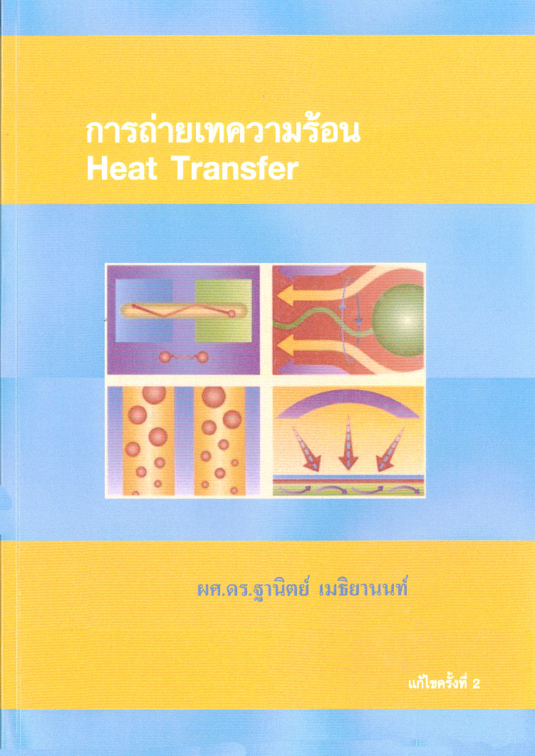 การถ่ายเทความร้อน