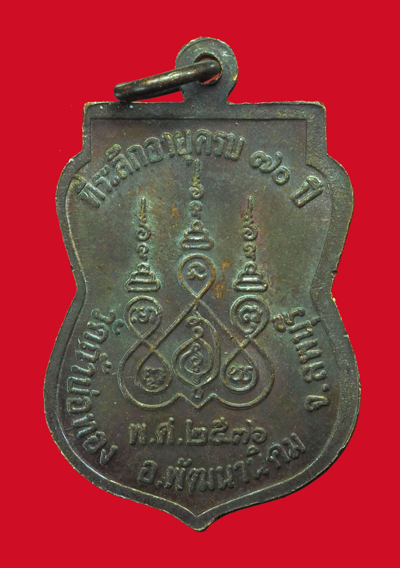 *32951 เหรียญรุ่น 2 หลวงพ่อกุหลาบ วัดถ้ำบ่อทอง พัฒนานิคม จังหวัดลพบุรี 69