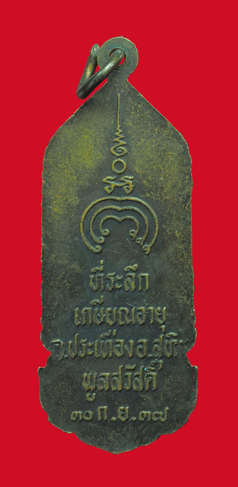 *32928 เหรียญพระวิษณุกรรม ที่ระลึกงานเกษียณอายุ ปี 2537 เนื้อทองแดง 10