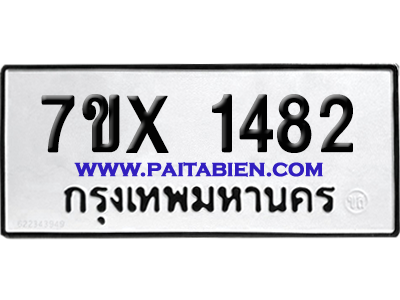 จองทะเบียนรถ 7ขx 1482 จากกรมขนส่ง อย่างถูกต้อง