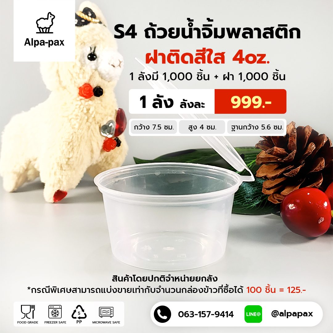 S4 ถ้วยน้ำจิ้มฝาติด 4oz. (ลัง 1000ใบ)