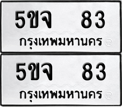 เลขทะเบียน 83 ทะเบียนรถ 5ขจ 83 ผลรวมดี 24 (6)