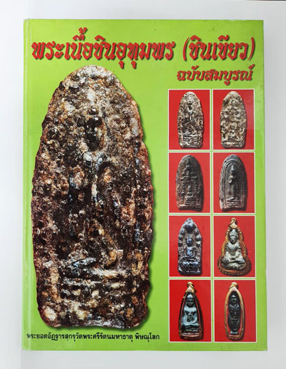 *33320 หนังสือพระเนื้อชินอุทุมพร (ชินเขียว) ฉบับสมบูรณ์ หนังสือหายากแล้ว ควรค่าแก่การอนุรักษ์และสะสม 15(ขายแล้ว)