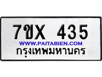 จองทะเบียนรถ 7ขx 435 จากกรมขนส่ง อย่างถูกต้อง