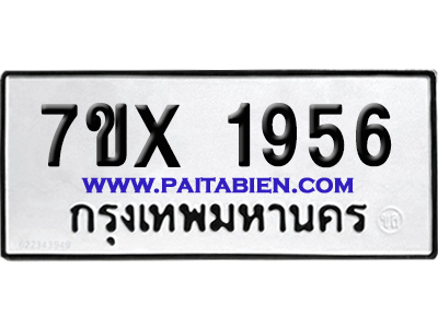จองทะเบียนรถ 7ขx 1956 จากกรมขนส่ง อย่างถูกต้อง