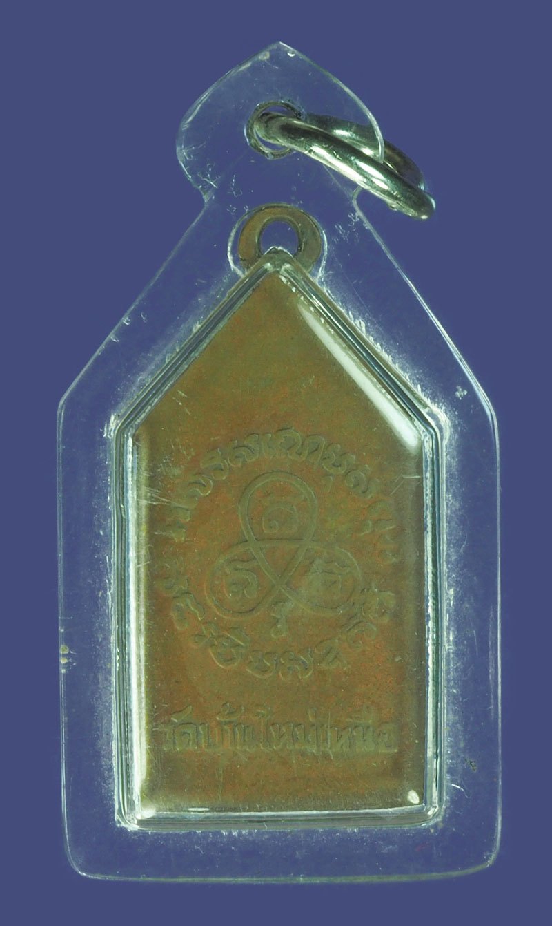 *39556 เหรียญหลวงพ่อแดง วัดบ้านใหม่เหนือ ปี 2500 ราชบุรี (หลวงพ่อเงิน วัดดอนยายหอม,หลวงพ่อรุ่ง วัดท่ากระบือ ร่วมปลุกเสก) 68