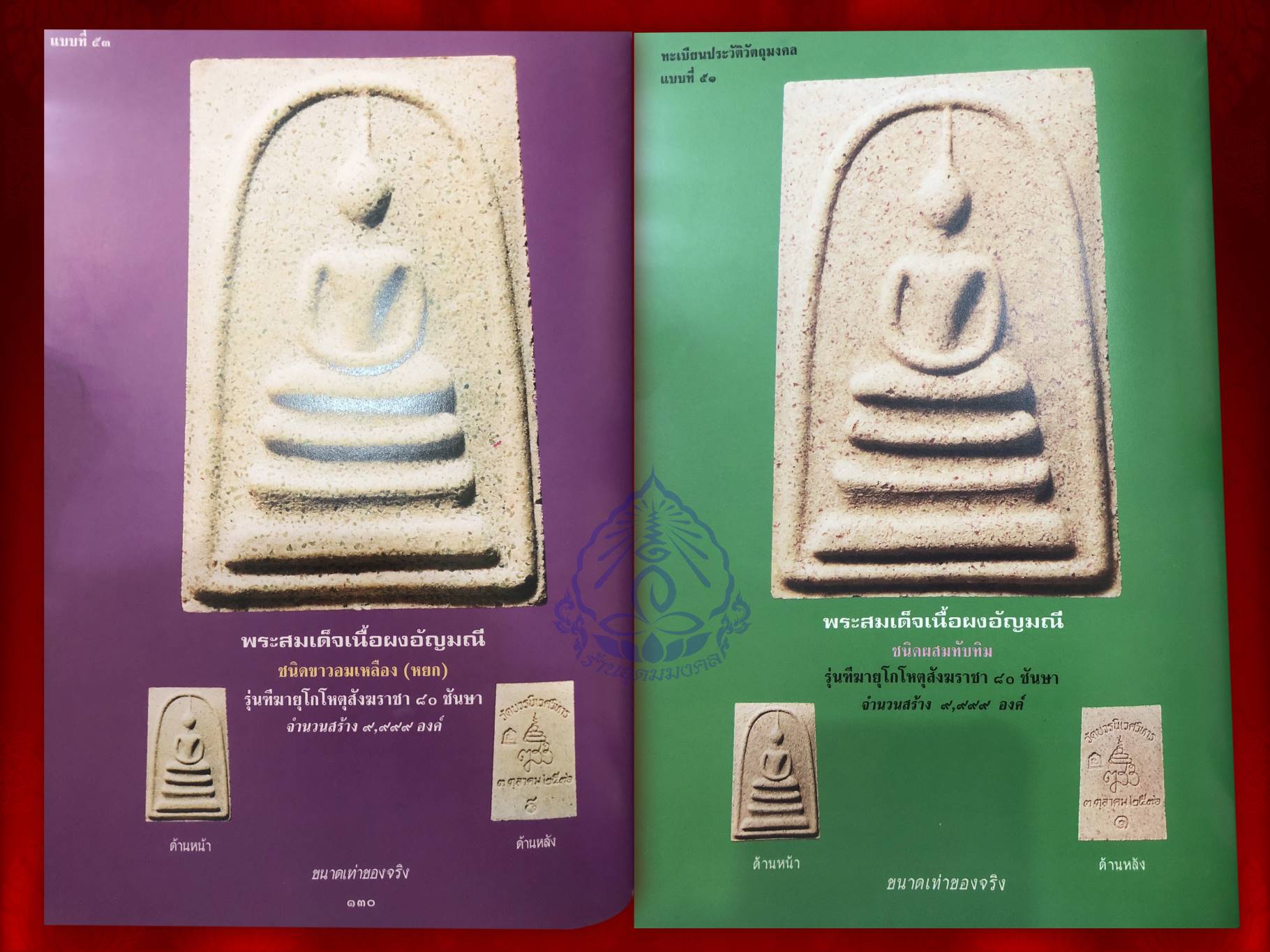 พระสมเด็จ 80 พรรษา เนื้อผงอัญมณี (ทับทิม และหยก) รุ่น ทีฆายุโกโหตุสังฆราชา ๘๐ พรรษา สมเด็จพระญาณสังวร สมเด็จพระสังฆราช วัดบวรนิเวศวิหาร ปี 2536 เนื้อผงทับทิม ผงหยกหมายเลข 8589 และ 8570 ตามลำดับ
