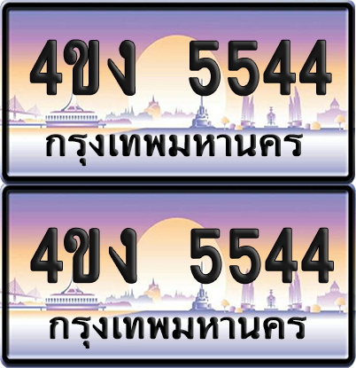 ทะเบียน 5544 ป้ายประมูล 4ขง 5544 (1)