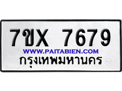 จองทะเบียนรถ 7ขx 7679 จากกรมขนส่ง อย่างถูกต้อง