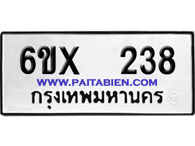 จองทะเบียนรถ 6ขx 238 จากกรมขนส่ง อย่างถูกต้อง