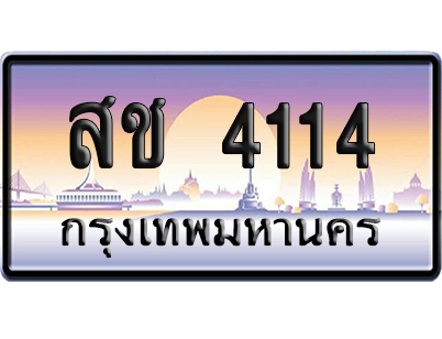 ทะเบียนรถ 4114 ทะเบียน สช 4114 ผลรวมดี 19 พร้อมส่งมอบ (เลขมงคล)