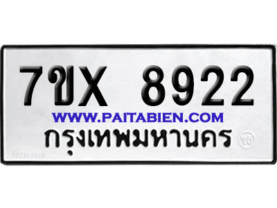จองทะเบียนรถ 7ขx 8922 จากกรมขนส่ง อย่างถูกต้อง