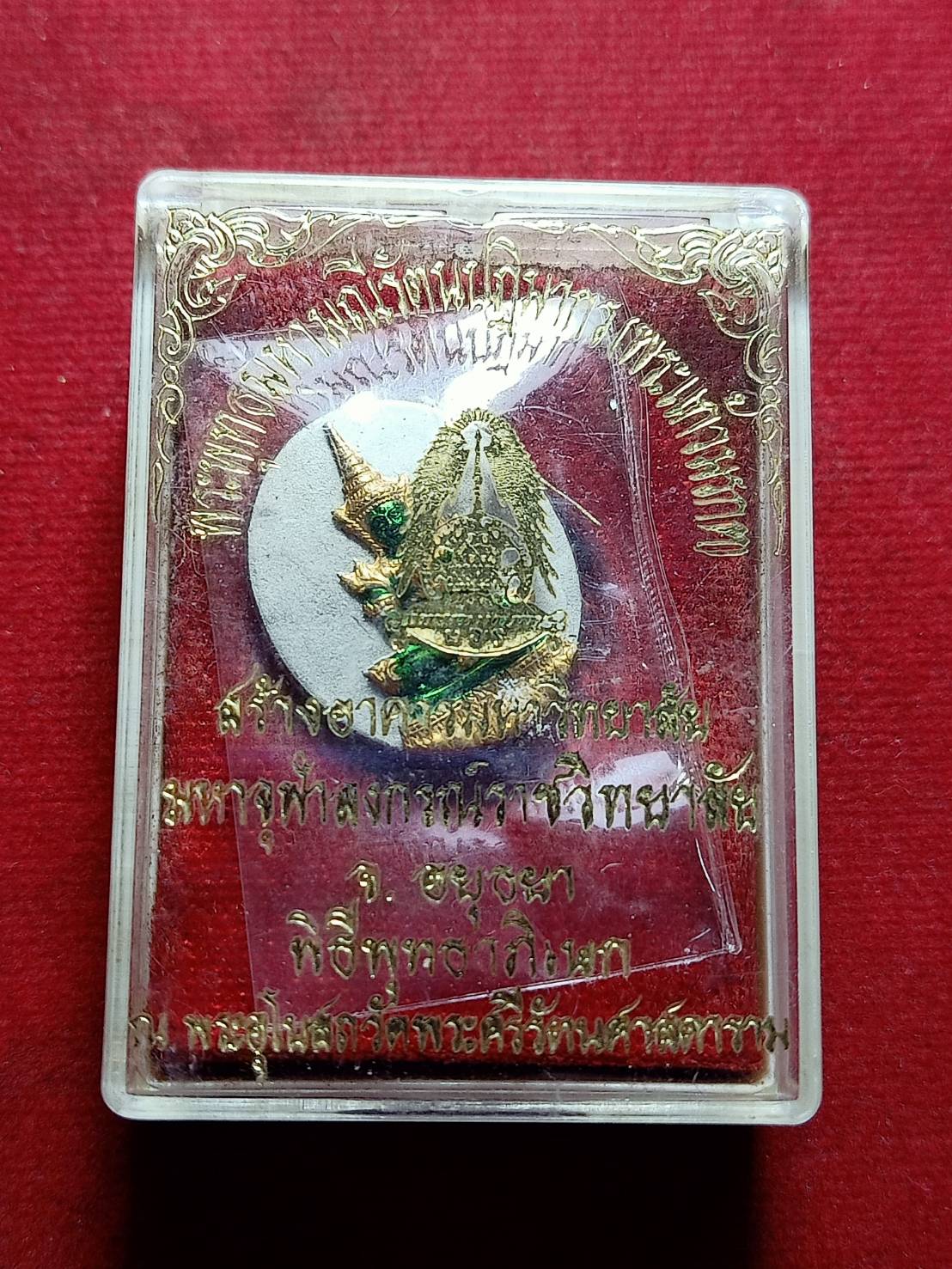 เหรียญพระแก้วมรกต สร้างอาคารมหาวิทยาลัยมหาจุฬาลงกรณ์ราชวิทยาลัย(มจร.) จ.อยุธยา พร้อมกล่อง (SKU-11717)