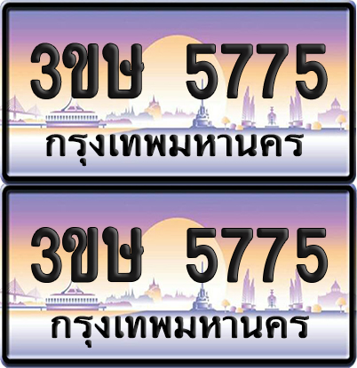 ทะเบียน 5775 ป้ายประมูล - 3ขษ 5775 พร้อมส่งมอบ (เลขสวย)