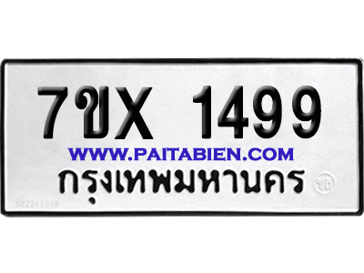 จองทะเบียนรถ 7ขx 1499จากกรมขนส่ง อย่างถูกต้อง